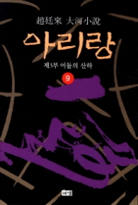 아리랑 9 - 제3부 어둠의 산하